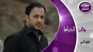 وثاب الخياط  شلع كلبي فيديو كليب  2014 [upl. by Linehan380]