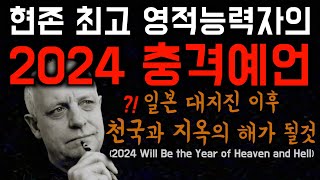 일본 지진을 정확히 예언한 최고 영적능력자의 2024년 충격 예언 [upl. by Ambrosius]