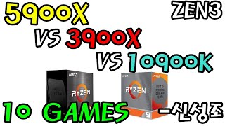 5900X VS 3900X VS 10900K  RTX 3080  10 GAMES  신성조 [upl. by Nadoj]