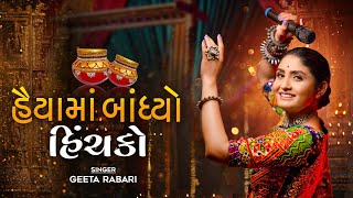 Geeta Rabari  Haiya Ma Bandhyo Hichko  Geeta Rabari Garba  Navratri Spacial Garba 2023 [upl. by Yllut171]