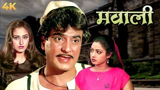 मवाली 4K  फुल 4K मूवी  जीतेन्द्र  श्रीदेवी  जया प्रदा  Bollywood 4K Movie  Mawaali [upl. by Truc]