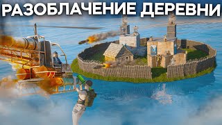 ПЕРЕХВАТ Уничтожил САМУЮ гнилую деревню в РастRust [upl. by Jamima253]