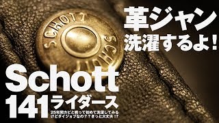 革ジャン（Schottライダース141）を洗濯してみる！25年分のカビと匂いが取れるのか！？とMモゥブレィのデリケートクリームは革ジャンに良い？ [upl. by Cato]