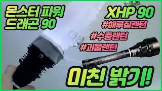 엄청난 밝기 괴물 수중랜턴 해루질랜턴 몬스터파워드래곤 XHP90 LED방수랜턴 가성비랜턴 끝판왕 [upl. by Vincenta]