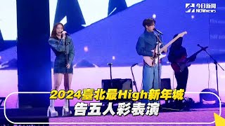 2024臺北最High新年城 告五人精彩表演｜NOWnews [upl. by Donavon]