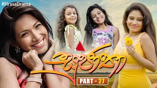 Sujatha සුජාතා  Part 27  Sirasa TV [upl. by Chrisoula]