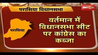 Parasia Chhindwara Assembly Election 2018 MP  जनता मांगे हिसाब [upl. by Froh]