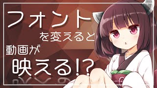 ボイロで学ぶ 動画向けフォント・テロップ講座【VOICEROID解説】【 フォント 動画 講座 】 [upl. by Yasmar692]