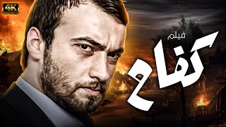 quotشاهد لاول مرة و حصريا الفيلم التركي المدبلج  كفاح  بجودة عالية💪💥 [upl. by Vaish]