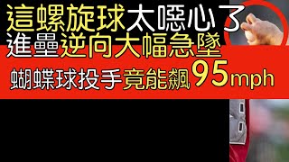 播報看門道》教士Brent Honeywell Jr螺旋球超犀利／Matt Waldron從未見過的蝴蝶球投手類型 [upl. by Anavlys]