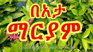 በአታ ማርያም  Beata Mariam [upl. by Monty811]