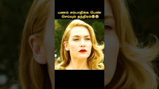 தந்திரம் உள்ள பெண்😂😂😍 tamil trending stressbuster [upl. by Brest200]