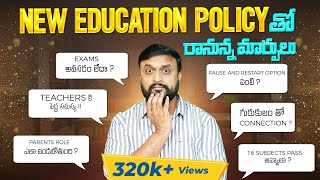 National Education Policy తో రానున్న మార్పులు🤯 Big change in Indian Education system NEP explained [upl. by Cirdor468]