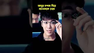 এমন চশমা থাকলে আর কি লাগে 😂 movie সম্মোহন [upl. by Asp400]