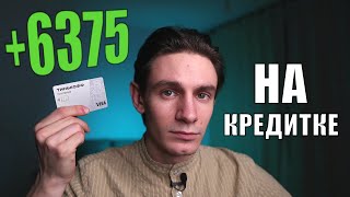 Как заработать на кредитной карте БЕЗ вложений Тинькофф Платинум Сберкарта 120 дней без  и др [upl. by Archangel129]