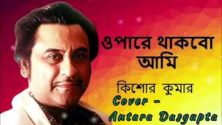 Opare Thakbo Ami  ওপারে থাকবো আমি  Cover By Antara Dasgupta [upl. by Brick127]