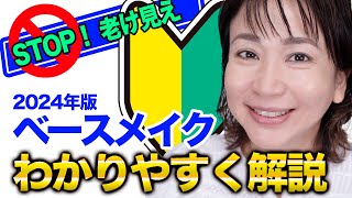 40代50代だからこそ知ってほしい！最新ベースメイク基本のキ 下地・ファンデ・パウダーのポイント解説 [upl. by Rodd]