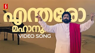 Entharo Mahanu Bhavulu Video Song  Devadoothan  Vidyasagar  Mohanlal  Thyagaraja [upl. by Hildebrandt]