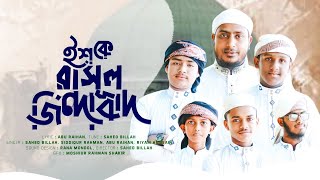 Ishq E Rasul Jindabad । ইশকে রাসুল জিন্দাবাদ । সময়ের সেরা নতুন গজল  Bangla Islamic song 2024 [upl. by Nyleahcim]