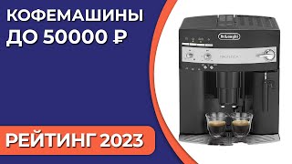 ТОП—7 Лучшие кофемашины до 50000 ₽ Рейтинг 2023 года [upl. by Enileoj]