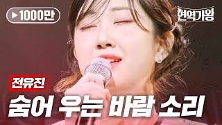 전유진  숨어 우는 바람 소리｜현역가왕 11회 [upl. by Montana]