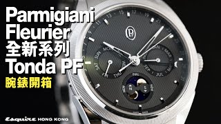 Parmigiani Fleurier全新Tonda PF系列開箱！可能成為下一個大受歡迎的腕錶系列？｜Esquire HK [upl. by Gaul]