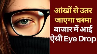 Improve Eye Sight नई दवा से हटेगा आंखों का चश्मा सरकार ने दी मंजूरी  DCGI  Eye Drop [upl. by Iharas540]