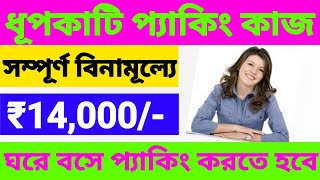 agarbatti packing home jobwork from home jobs in Wbghore bose kaj kore income।home job।packing kaj [upl. by Nirrej]