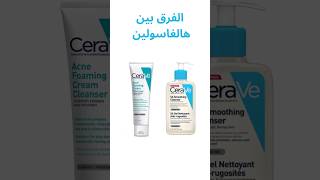 الفرق بين هالغاسولين Renewing SA Cleanser و Acne Foaming Cream Cleanser من CERAVE [upl. by Reinaldo]