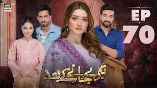 Teray Janay Kay Baad Episode 70  4 November 2024 English Subtitles  ARY Digital Drama [upl. by Hatch]