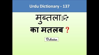 Mubtala meaning mubtila meaning Urdu dictionary urdu hindi english dictionary urdu lughat مبتلا [upl. by Marl]