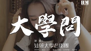 汕头大学合唱团  大学问『我们懂得学习的理由』【動態歌詞Lyrics】 [upl. by Ajssatsan]