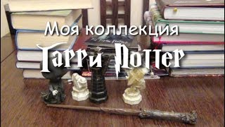 Моя коллекция Гарри Поттер [upl. by Nordek]