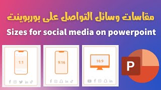 مقاسات وسائل التواصل على بوربوينت powerpoint [upl. by Eintruoc]