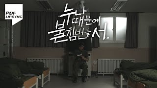 임플란티드 키드의 킬링보이스를 립싱크로  누나 내가 사랑하니까  누나 때문에 불침번을 서 불침번 Ver [upl. by Eynahpets]