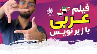 فیلم عربی با زیرنویس  یادگیری زبان عربی  محمد الجبوری  نبراس [upl. by Nyliuqcaj]