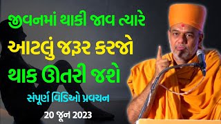 જીવનમાં થાકી જાવ ત્યારે  Gyanvatsal Swami 2023  BAPS Swaminarayan Katha Pravachan [upl. by Elleahcim]