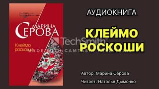 Марина Серова Клеймо роскоши Читает Наталья Дымочко Аудиокнига [upl. by Aleris]