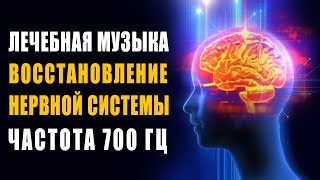 Лечебная Музыка Восстановление Нервной Системы Снятие Стресса Избавление от Сильной Головной Боли [upl. by Trellas]