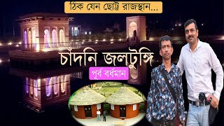 ঘরের কাছেই ছোট্ট রাজস্থান । প্রান জুড়াতে চলুন চাঁদনি জলটুঙ্গি । ONE DAY TOUR PURBA BARDDHAMAN [upl. by Edgardo82]