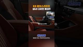 K8 페이스리프트 실내 디자인 예상2탄 [upl. by Ideih]