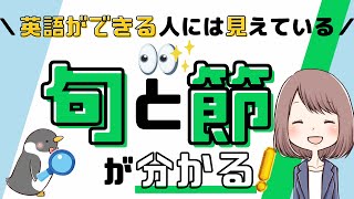 【あなたには見えてる？】英語の句と節の違いや見分け方を解説！040 [upl. by Neel]