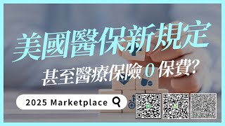 歐巴馬保險美國醫保ACA Marketplace health insurance 0保費？ [upl. by Llesig273]