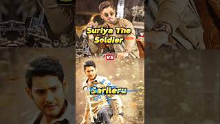 Suriya The Soldier 🆚 Sarileru Movie Comparison 😊👑 sarileru shortvideo [upl. by Mic]