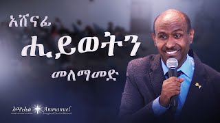 አሸናፊ ሕይወትን መለማመድ • Pastor Eyasu Tesfaye [upl. by Nicole]