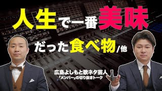 【歌ネタ芸人】人生で一番美味しかった食べ物の話他【広島よしもと】 [upl. by Klingel]