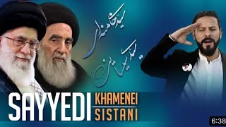 New Tarana  🌼 Sayyedi Khamenei 🌼🌼 Sayyedi Sistani 🌼 [upl. by Oneida156]