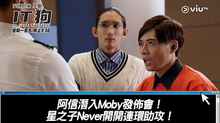 《IT狗》阿信潛入Moby發佈會！星之子Never開開連環助攻！ [upl. by Zizaludba367]