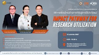 การอบรมวิธีการเขียนโครงร่างการวิจัยสู่การใช้ประโยชน์  Impact Pathway for Research Utilization [upl. by Lashoh]