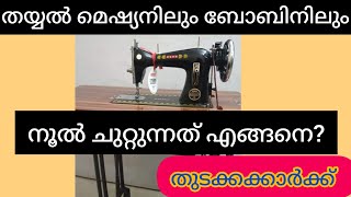 How to wind and load bobbin and thread an ordinary sewing machine [upl. by Assyral727]